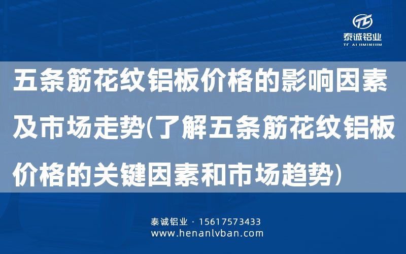 五條筋花紋鋁板價(jià)格的影響因素及市場(chǎng)走勢(shì)(了解五條筋花紋鋁板價(jià)格的關(guān)鍵因素和市場(chǎng)趨勢(shì))(圖1) 五條筋花紋鋁板價(jià)格的影響因素及市場(chǎng)走勢(shì)(了解五條筋花紋鋁板價(jià)格的關(guān)鍵因素和市場(chǎng)趨勢(shì))(圖1)