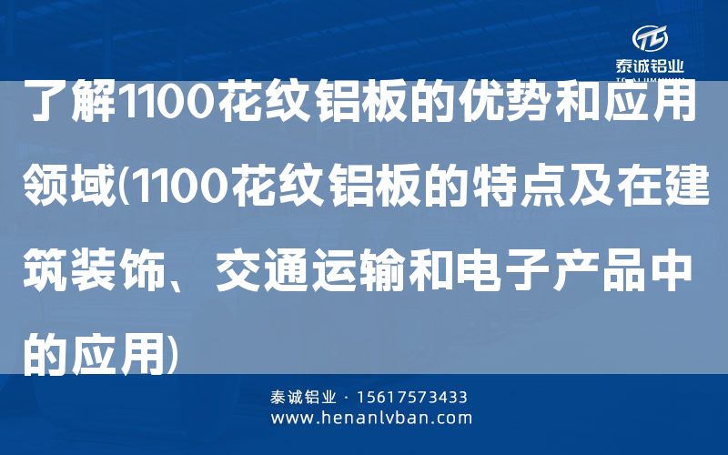 了解1100花紋鋁板的優勢和應用領域(1100花紋鋁板的特點及在建筑裝飾、交通運輸和電子產品中的應用)(圖1)