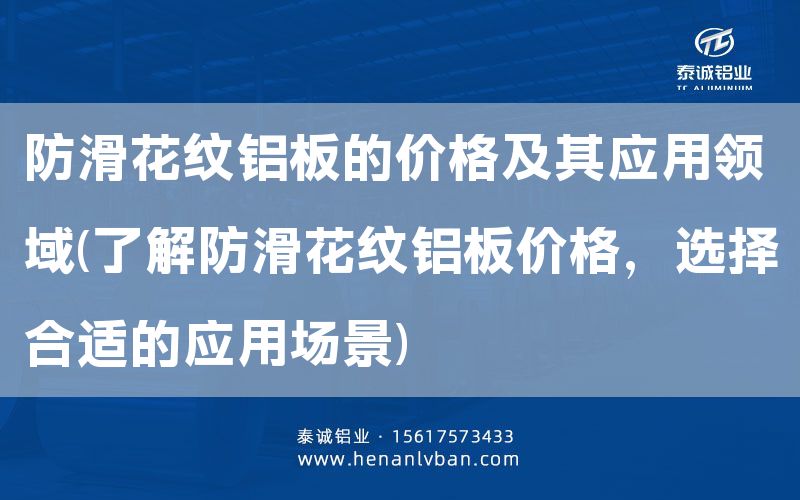 防滑花紋鋁板的價格及其應用領域(了解防滑花紋鋁板價格，選擇合適的應用場景)(圖1)