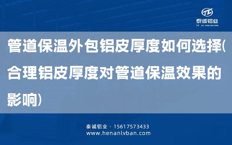 管道保溫外包鋁皮厚度如何選擇(合理鋁皮厚度對(duì)管道保溫效果的影響)(圖1)