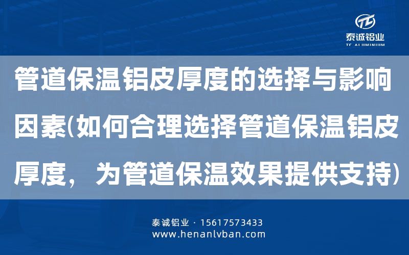 管道保溫鋁皮厚度的選擇與影響因素(如何合理選擇管道保溫鋁皮厚度，為管道保溫效果提供支持)(圖1)