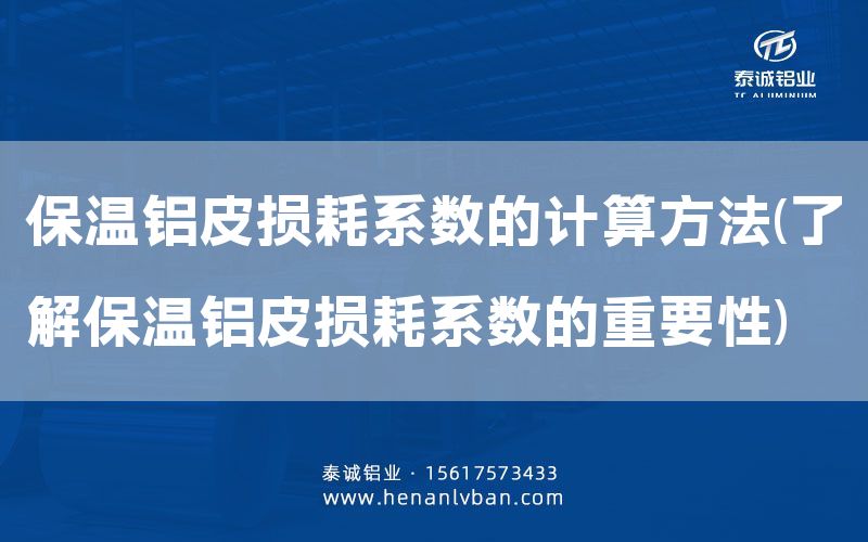 保溫鋁皮損耗系數的計算方法(了解保溫鋁皮損耗系數的重要性)(圖1)