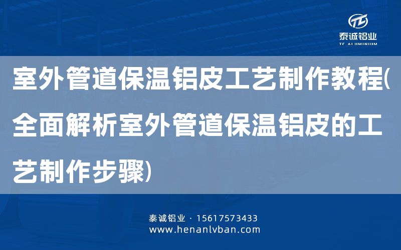 室外管道保溫鋁皮工藝制作教程(全面解析室外管道保溫鋁皮的工藝制作步驟)(圖1) 室外管道保溫鋁皮工藝制作教程(全面解析室外管道保溫鋁皮的工藝制作步驟)(圖1)
