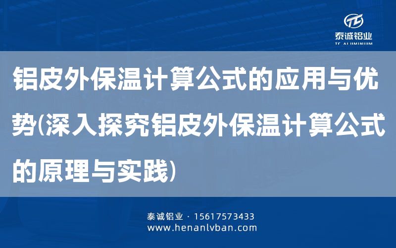 鋁皮外保溫計算公式的應用與優勢(深入探究鋁皮外保溫計算公式的原理與實踐)(圖1)
