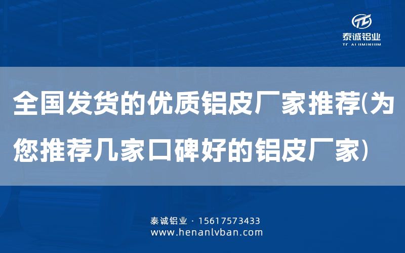 全國發貨的優質鋁皮廠家推薦(為您推薦幾家口碑好的鋁皮廠家)(圖1) 全國發貨的優質鋁皮廠家推薦(為您推薦幾家口碑好的鋁皮廠家)(圖1)