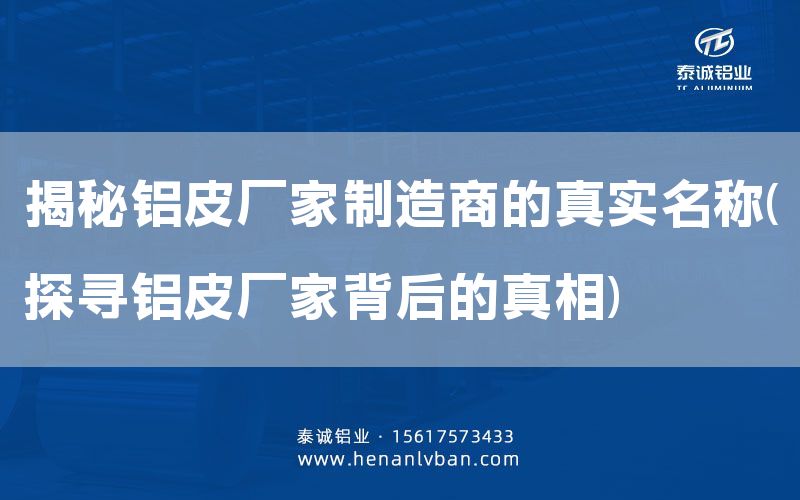 揭秘鋁皮廠家制造商的真實名稱(探尋鋁皮廠家背后的真相)(圖1)