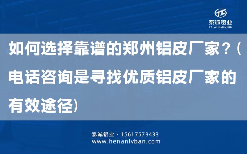 如何選擇靠譜的鄭州鋁皮廠家？(電話咨詢是尋找優(yōu)質鋁皮廠家的有效途徑)(圖1)