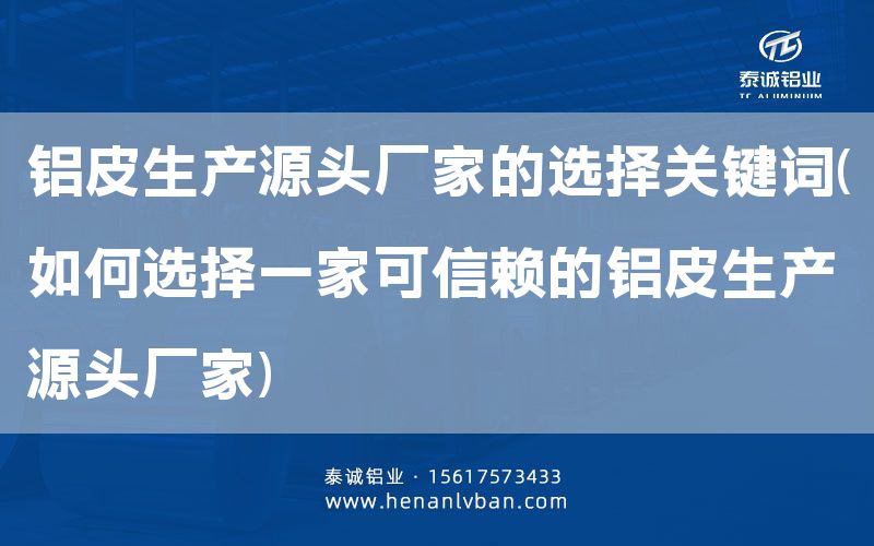 鋁皮生產(chǎn)源頭廠家的選擇關(guān)鍵詞(如何選擇一家可信賴的鋁皮生產(chǎn)源頭廠家)(圖1) 鋁皮生產(chǎn)源頭廠家的選擇關(guān)鍵詞(如何選擇一家可信賴的鋁皮生產(chǎn)源頭廠家)(圖1)