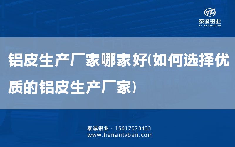 鋁皮生產廠家哪家好(如何選擇優(yōu)質的鋁皮生產廠家)(圖1)