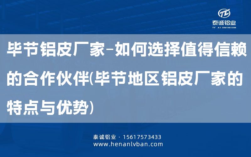 畢節(jié)鋁皮廠家-如何選擇值得信賴的合作伙伴(畢節(jié)地區(qū)鋁皮廠家的特點與優(yōu)勢)(圖1)
