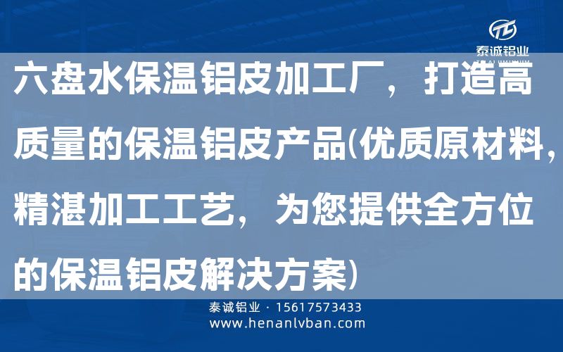 六盤水保溫鋁皮加工廠，打造高質(zhì)量的保溫鋁皮產(chǎn)品(優(yōu)質(zhì)原材料，精湛加工工藝，為您提供全方位的保溫鋁皮解決方案)(圖1)