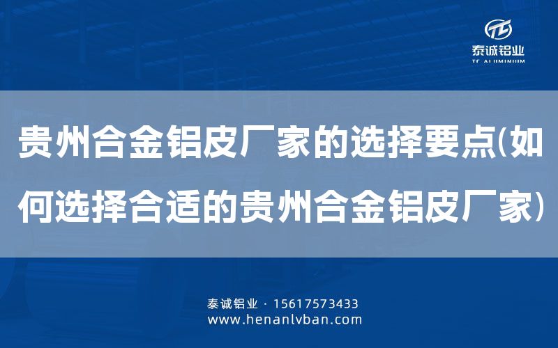 貴州合金鋁皮廠家的選擇要點(如何選擇合適的貴州合金鋁皮廠家)(圖1)