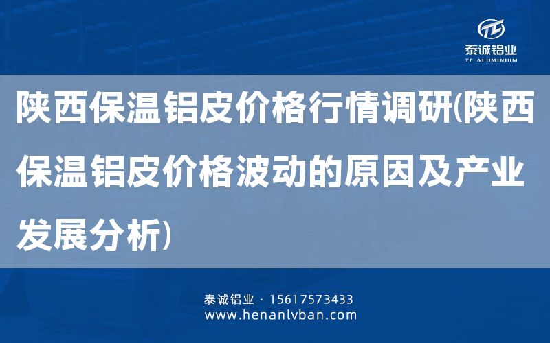 陜西保溫鋁皮價格行情調研(陜西保溫鋁皮價格波動的原因及產業發展分析)(圖1) 陜西保溫鋁皮價格行情調研(陜西保溫鋁皮價格波動的原因及產業發展分析)(圖1)