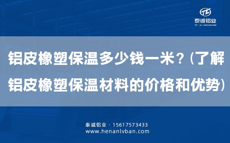 鋁皮橡塑保溫多少錢一米？(了解鋁皮橡塑保溫材料的價格和優勢)(圖1)