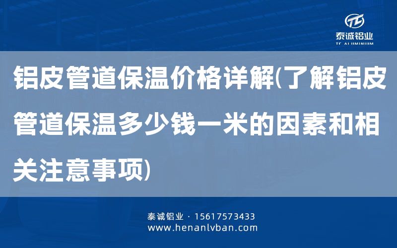 鋁皮管道保溫價格詳解(了解鋁皮管道保溫多少錢一米的因素和相關注意事項)(圖1)