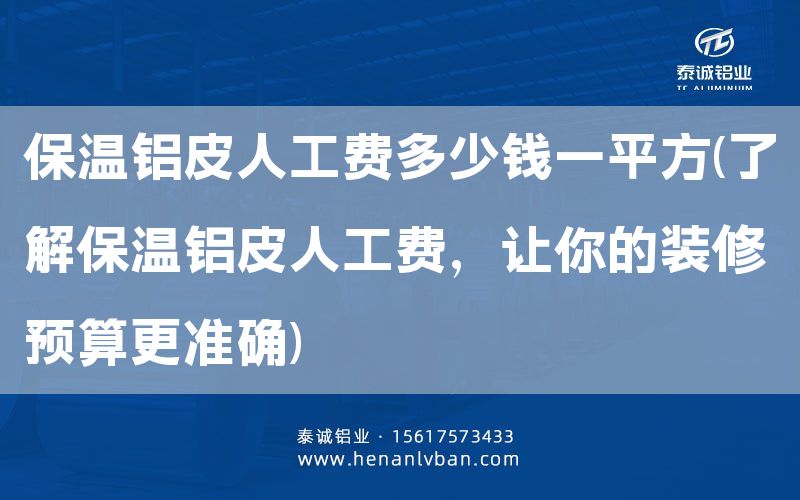 保溫鋁皮人工費多少錢一平方(了解保溫鋁皮人工費，讓你的裝修預算更準確)(圖1)