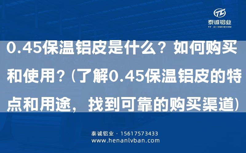 0.45保溫鋁皮是什么？如何購買和使用？(了解0.45保溫鋁皮的特點和用途，找到可靠的購買渠道)(圖1)