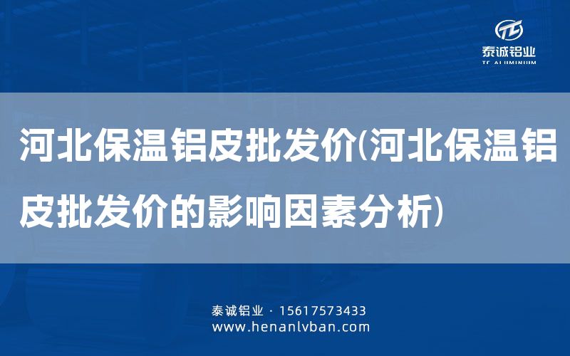 河北保溫鋁皮批發價(河北保溫鋁皮批發價的影響因素分析)(圖1)