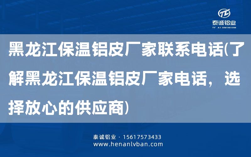 黑龍江保溫鋁皮廠家聯系電話(了解黑龍江保溫鋁皮廠家電話，選擇放心的供應商)(圖1)