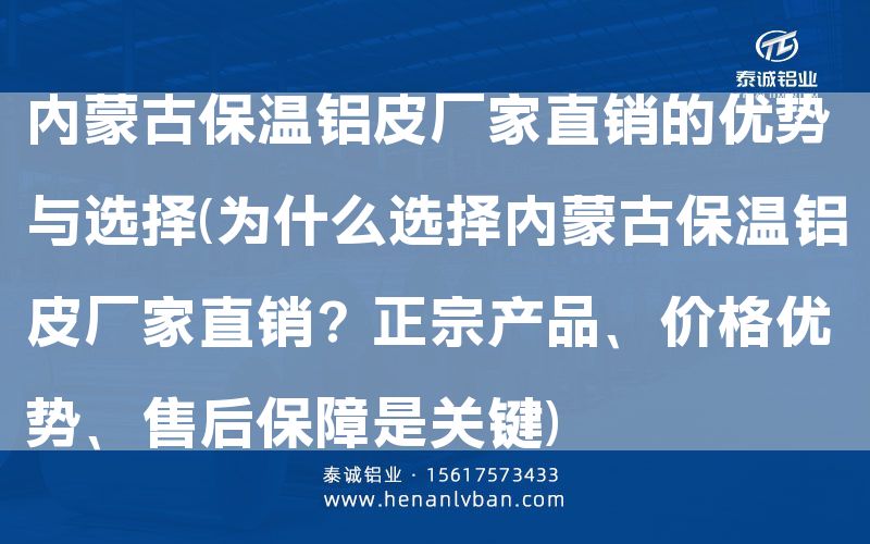 內蒙古保溫鋁皮廠家直銷的優勢與選擇(為什么選擇內蒙古保溫鋁皮廠家直銷？正宗產品、價格優勢、售后保障是關鍵)(圖1)