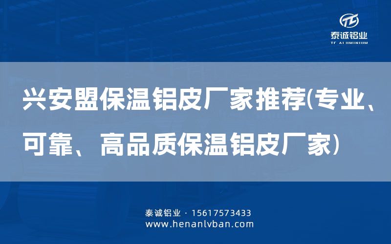 興安盟保溫鋁皮廠家推薦(專業、可靠、高品質保溫鋁皮廠家)(圖1)