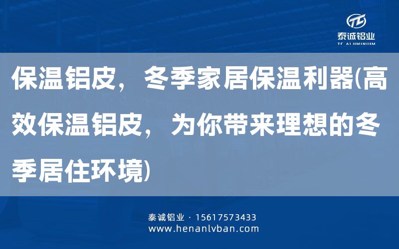 保溫鋁皮，冬季家居保溫利器(高效保溫鋁皮，為你帶來(lái)理想的冬季居住環(huán)境)(圖1)