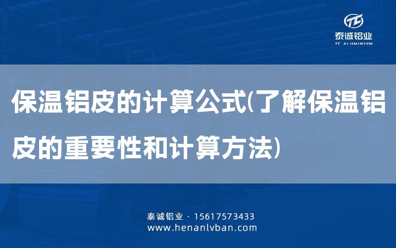 保溫鋁皮的計算公式(了解保溫鋁皮的重要性和計算方法)(圖1) 保溫鋁皮的計算公式(了解保溫鋁皮的重要性和計算方法)(圖1)