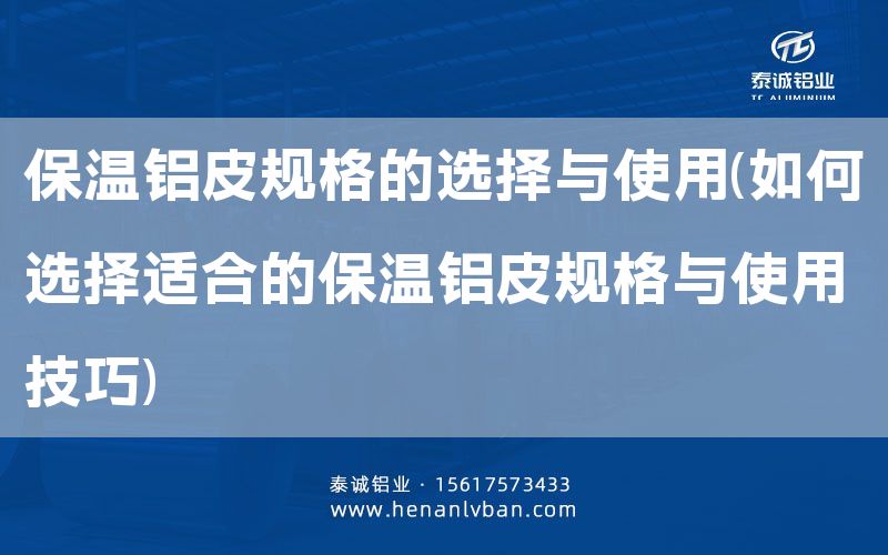 保溫鋁皮規格的選擇與使用(如何選擇適合的保溫鋁皮規格與使用技巧)(圖1) 保溫鋁皮規格的選擇與使用(如何選擇適合的保溫鋁皮規格與使用技巧)(圖1)
