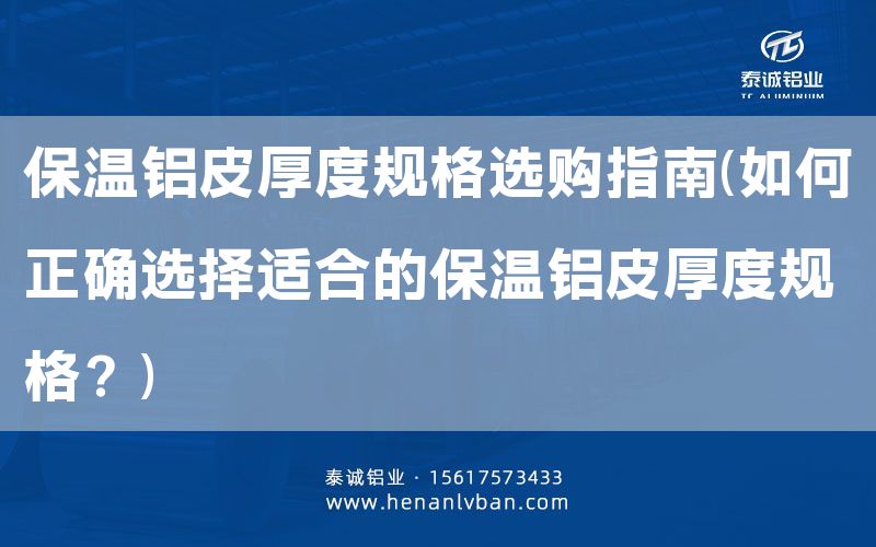 保溫鋁皮厚度規(guī)格選購指南(如何正確選擇適合的保溫鋁皮厚度規(guī)格？)(圖1)