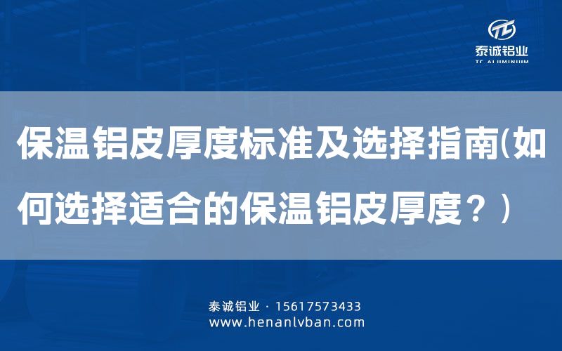 保溫鋁皮厚度標準及選擇指南(如何選擇適合的保溫鋁皮厚度?)(圖1) 保溫鋁皮厚度標準及選擇指南(如何選擇適合的保溫鋁皮厚度?)(圖1)