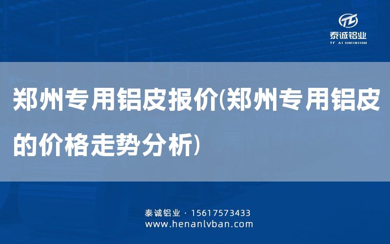 鄭州專用鋁皮報價(鄭州專用鋁皮的價格走勢分析)(圖1) 鄭州專用鋁皮報價(鄭州專用鋁皮的價格走勢分析)(圖1)