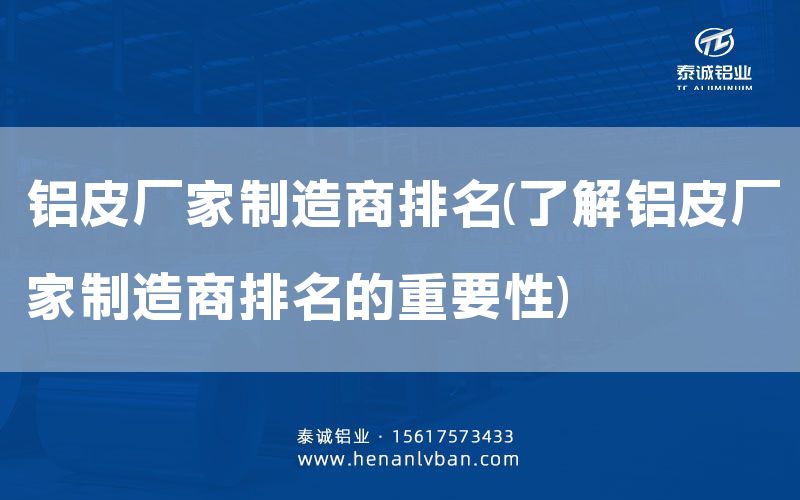 鋁皮廠家制造商排名(了解鋁皮廠家制造商排名的重要性)(圖1)