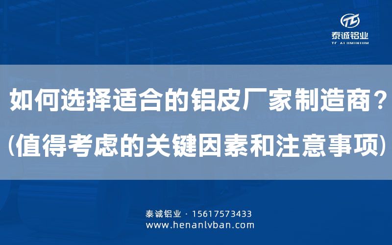 如何選擇適合的鋁皮廠家制造商？(值得考慮的關(guān)鍵因素和注意事項(xiàng))(圖1)