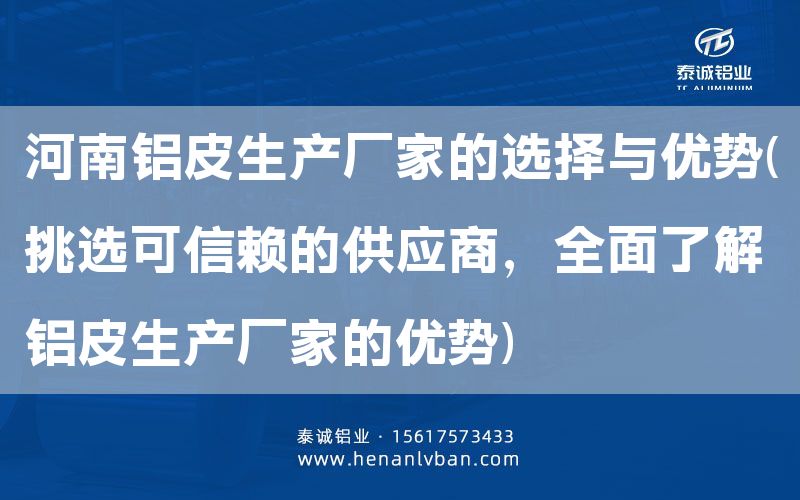 河南鋁皮生產(chǎn)廠家的選擇與優(yōu)勢(挑選可信賴的供應商，全面了解鋁皮生產(chǎn)廠家的優(yōu)勢)(圖1)