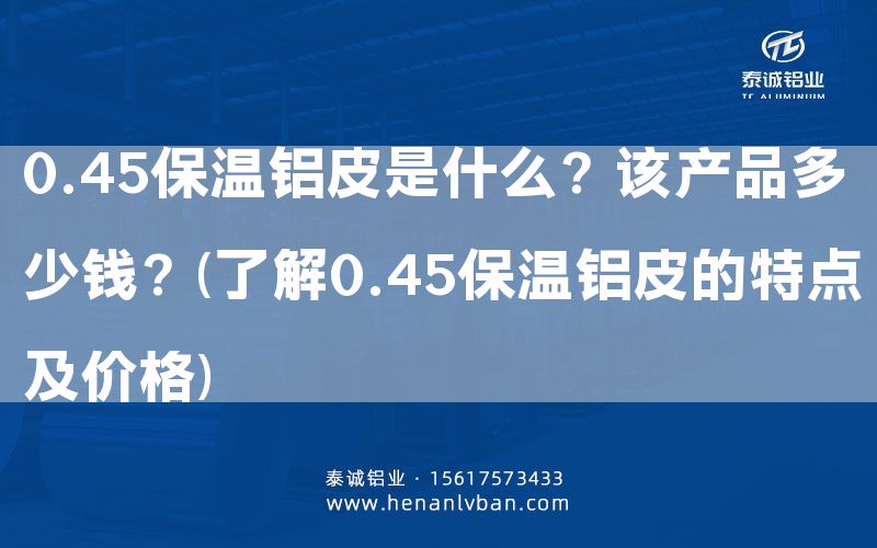 0.45保溫鋁皮是什么？該產品多少錢？(了解0.45保溫鋁皮的特點及價格)(圖1)