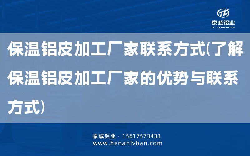 保溫鋁皮加工廠家聯(lián)系方式(了解保溫鋁皮加工廠家的優(yōu)勢(shì)與聯(lián)系方式)(圖1)