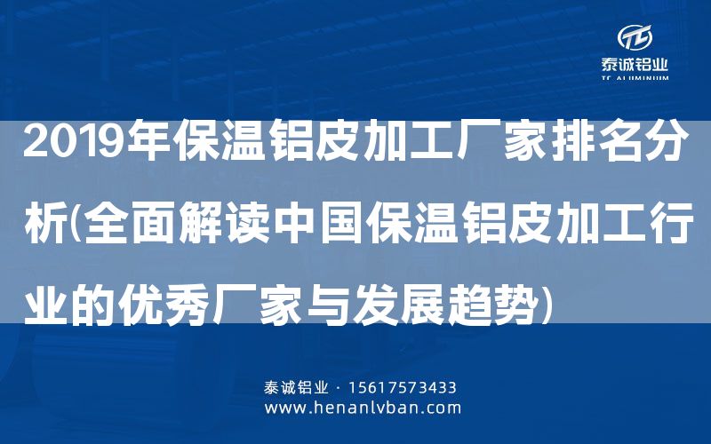 2019年保溫鋁皮加工廠家排名分析(全面解讀 保溫鋁皮加工行業的優秀廠家與發展趨勢)(圖1) 2019年保溫鋁皮加工廠家排名分析(全面解讀 保溫鋁皮加工行業的優秀廠家與發展趨勢)(圖1)