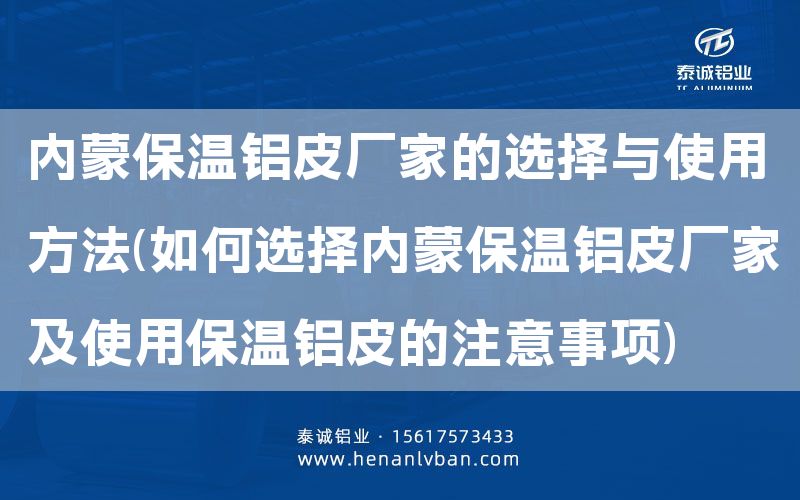 內(nèi)蒙保溫鋁皮廠家的選擇與使用方法(如何選擇內(nèi)蒙保溫鋁皮廠家及使用保溫鋁皮的注意事項(xiàng))(圖1)