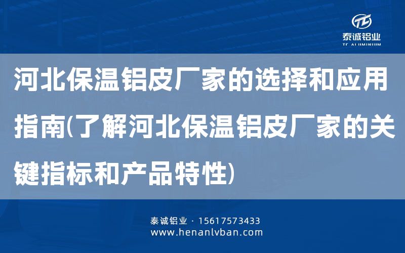 河北保溫鋁皮廠家的選擇和應用指南(了解河北保溫鋁皮廠家的關鍵指標和產品特性)(圖1)