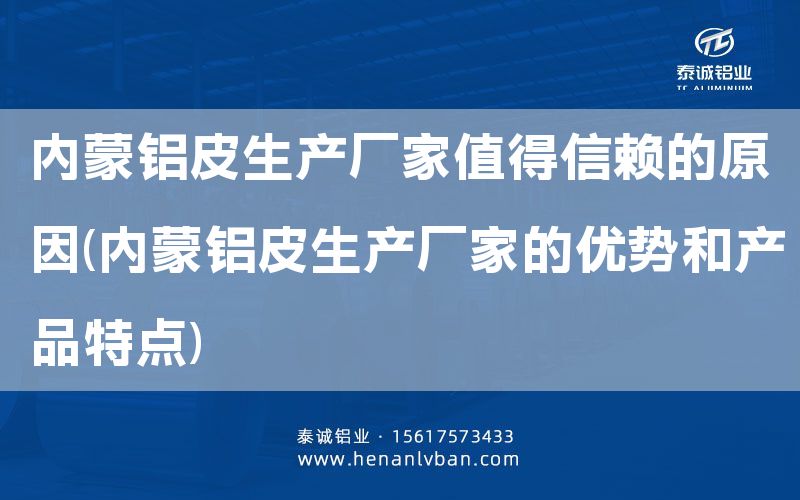 內蒙鋁皮生產廠家值得信賴的原因(內蒙鋁皮生產廠家的優勢和產品特點)(圖1)