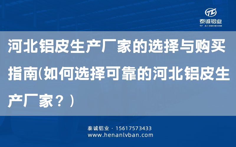 河北鋁皮生產廠家的選擇與購買指南(如何選擇可靠的河北鋁皮生產廠家？)(圖1)
