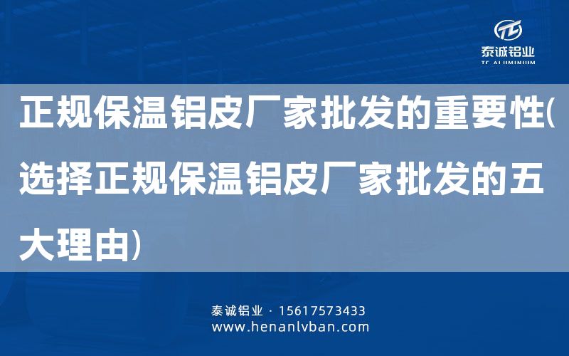 正規保溫鋁皮廠家批發的重要性(選擇正規保溫鋁皮廠家批發的五大理由)(圖1)