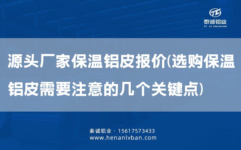 源頭廠家保溫鋁皮報(bào)價(jià)(選購(gòu)保溫鋁皮需要注意的幾個(gè)關(guān)鍵點(diǎn))(圖1)