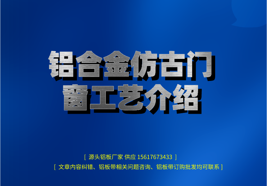 鋁合金仿古門窗工藝介紹(圖1) 鋁合金仿古門窗工藝介紹