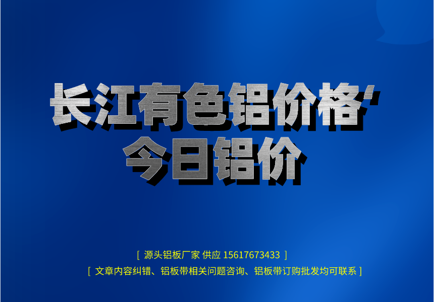 長江有色鋁價格今日鋁價(圖1) 長江有色鋁價格今日鋁價