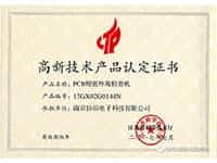 高新技術產業(yè)認證證書